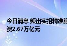 今日消息 频出实招精准服务实体经济 上半年交易所债市融资2.67万亿元