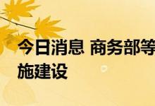 今日消息 商务部等17部门：积极支持充电设施建设