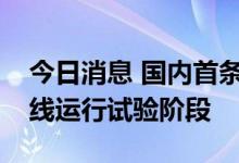 今日消息 国内首条市域铁路PPP项目进入全线运行试验阶段