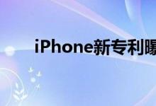 iPhone新专利曝光：实现水下打字！