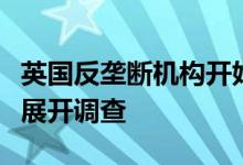 英国反垄断机构开始对微软收购动视暴雪交易展开调查