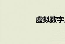 虚拟数字人里的生意经