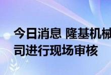 今日消息 隆基机械：理想汽车将于近期来公司进行现场审核