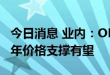 今日消息 业内：OLED DDI供应仍偏紧  下半年价格支撑有望