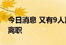 今日消息 又有9人离职 约翰逊政府已有44人离职