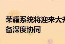 荣耀系统将迎来大升级：排除广告干扰、多设备深度协同