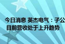 今日消息 英杰电气：子公司蔚宇电气生产新能源汽车充电桩 目前营收处于上升趋势