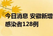 今日消息 安徽新增确诊病例39例 新增无症状感染者128例