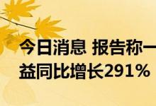 今日消息 报告称一季度荣耀智能手机批发收益同比增长291%