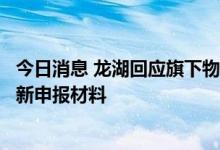 今日消息 龙湖回应旗下物管公司招股书失效：将很快递交更新申报材料