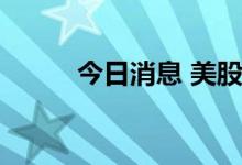 今日消息 美股新能源车板块上扬