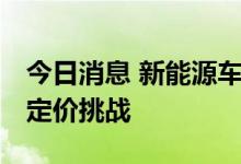 今日消息 新能源车保费收入飙升 仍面临精算定价挑战