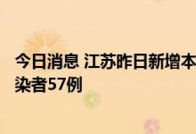 今日消息 江苏昨日新增本土确诊病例4例 新增本土无症状感染者57例