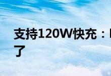 支持120W快充：Redmi K50超大杯充电稳了