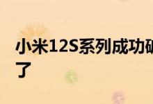 小米12S系列成功破局！5999元的Ultra卖疯了