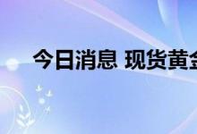 今日消息 现货黄金跌破1740美元/盎司
