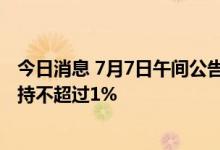 今日消息 7月7日午间公告一览：威星智能股东拟6个月内减持不超过1%
