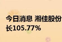 今日消息 湘佳股份：6月活禽销售收入同比增长105.77%