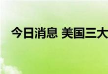 今日消息 美国三大股指再次短线拉升转涨