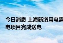 今日消息 上海新增用电需求趋旺 6月以来已有397个新增用电项目完成送电