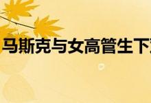 马斯克与女高管生下双胞胎 目前已有9个孩子