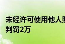 未经许可使用他人照片：我不是药神因侵权被判罚2万