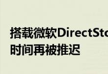 搭载微软DirectStorage技术的游戏作品亮相时间再被推迟