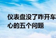 仪表盘没了咋开车理想汽车回应L9用户最关心的五个问题