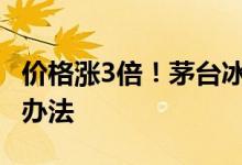 价格涨3倍！茅台冰淇淋被爆炒 客服：暂时没办法