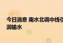今日消息 南水北调中线引江补汉工程开工建设 全线采用隧洞输水