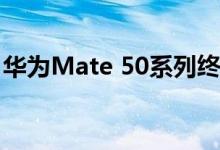 华为Mate 50系列终于来了！鸿蒙3.0+骁龙8