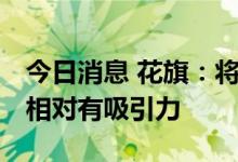 今日消息 花旗：将中国股票升为超配 因估值相对有吸引力