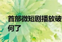 首部微短剧播放破亿 喜马拉雅的“声”意如何了