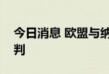 今日消息 欧盟与纳米比亚就绿氢协议进行谈判