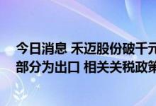 今日消息 禾迈股份破千元大关 公司回应：微型逆变业务大部分为出口 相关关税政策若调整将是利好