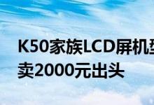 K50家族LCD屏机型 Redmi K50i价格曝光：卖2000元出头