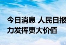 今日消息 人民日报经济时评：强化支撑 让算力发挥更大价值
