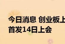 今日消息 创业板上市委：万香科技等三公司首发14日上会