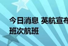 今日消息 英航宣布10月底前再削减超过1万班次航班