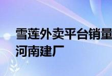 雪莲外卖平台销量暴涨199% 负责人称考虑河南建厂