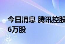今日消息 腾讯控股今日耗资约3亿港元回购86万股