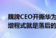 魏牌CEO开撕华为余承东上热搜 本人重申：增程式就是落后的