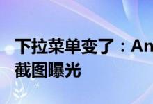 下拉菜单变了：Android 13版ColorOS系统截图曝光