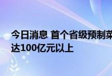 今日消息 首个省级预制菜产业投资基金在广东成立 规模将达100亿元以上