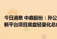 今日消息 中鼎股份：孙公司成为国内某头部自主品牌主机厂新平台项目底盘轻量化总成产品的批量供应商