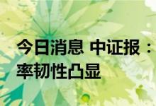 今日消息 中证报：基本面支撑有力 人民币汇率韧性凸显