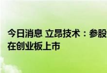今日消息 立昂技术：参股公司元道通信首次公开发行股票并在创业板上市