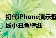 初代iPhone演示壁纸回归！iOS 16测试版上线小丑鱼壁纸