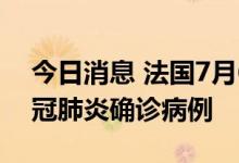 今日消息 法国7月6日报告新增154615例新冠肺炎确诊病例