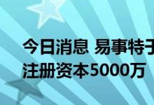 今日消息 易事特于甘肃成立储能技术公司，注册资本5000万